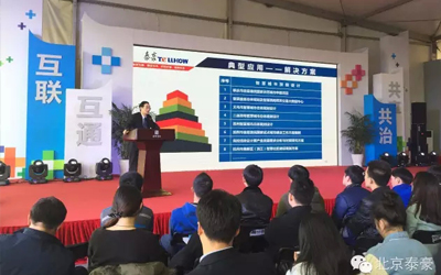 第二屆世界互聯(lián)網(wǎng)大會(huì)泰豪“互聯(lián)網(wǎng)+智慧城市”專場發(fā)布會(huì)舉辦