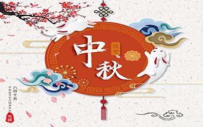 祝君中秋快樂，幸福安康