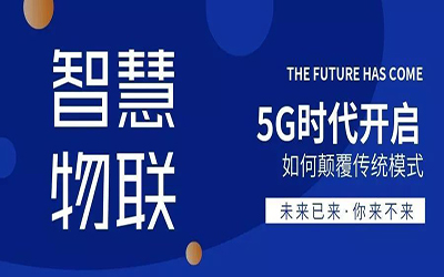 鄭州站 | 5G時(shí)代開啟，泰豪邀您共同探索智慧物聯(lián)的廣闊天地