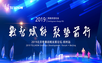 鄭州站 | 2019北京泰豪戰(zhàn)略發(fā)展論壇，即將揚(yáng)帆起航