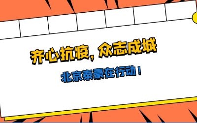全力以赴，共抗疫情——北京泰豪在行動！