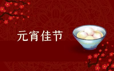 元宵節(jié)｜齊心抗疫情，祈福共平安！