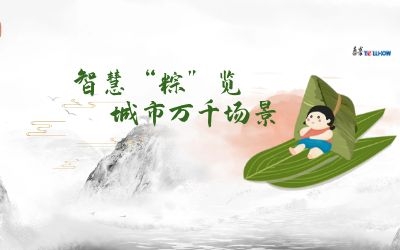 粽情端午 | 一份出行指南，請(qǐng)君收閱！