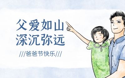 爸爸節(jié) ｜今年，讓我們過(guò)一個(gè)傳統(tǒng)的“八八節(jié)”