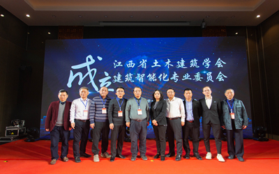 【熱點回看】智行千里，筑就未來——江西省土木建筑學會建筑智能化專業(yè)委員會成立暨首屆建筑智能化高峰論壇成功舉行