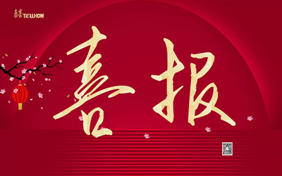 噔 噔噔噔噔 噔噔~中標喜訊再播報~