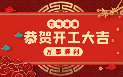 北京泰豪：辭舊迎新，開工大吉!