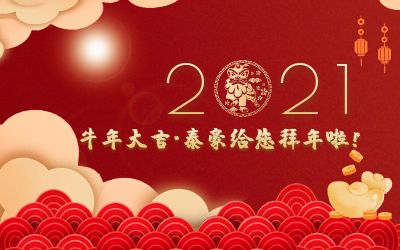 牛年大吉~泰豪給您拜年啦！