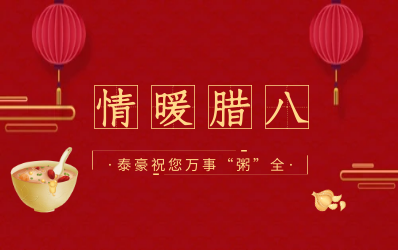 情暖臘八，北京泰豪愿您萬事“粥”全