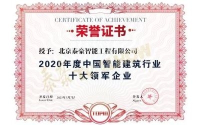 重磅獎項來襲！泰豪榮膺2020年度中國智慧建筑行業(yè)十大領軍企業(yè)