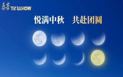 以心出發(fā)，共赴這一場月圓