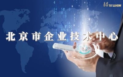 創(chuàng)新再升級！榮膺北京市企業(yè)技術(shù)中心
