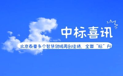 中標(biāo)喜訊 | 北京泰豪多個智慧領(lǐng)域再創(chuàng)佳績，全面“標(biāo)”升！