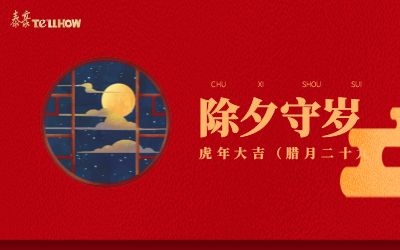 除夕夜，共團(tuán)圓！