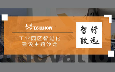 走進泰豪丨共話智慧園區(qū)建設