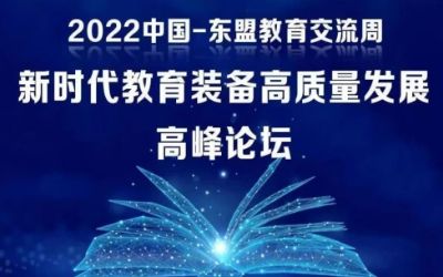 2022中國-東盟教育交流周｜北京泰豪受邀參加新時代教育裝備高質量發(fā)展高峰論壇！