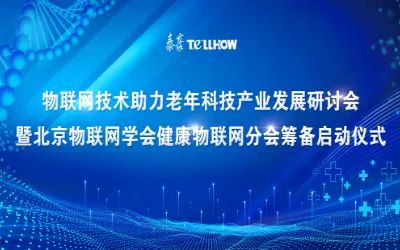 北京物聯(lián)網學會健康物聯(lián)網分會籌備啟動儀式順利舉行