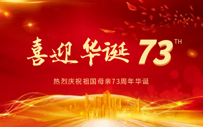 @祖國，生日快樂