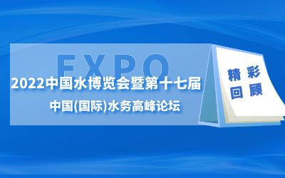 泰豪智慧水務(wù)亮相2022水博會