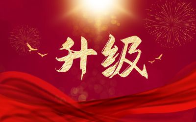 升級！ITSS運維服務(wù)壹級