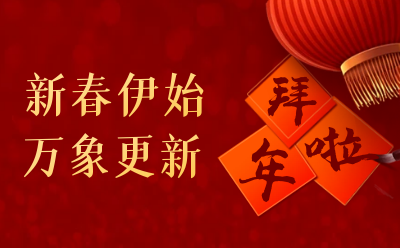 泰豪給您拜年啦！