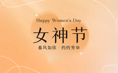 女神節(jié)，快樂無邊