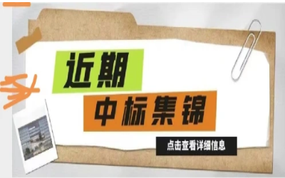 奮楫篤行，再添捷報(bào)｜近期中標(biāo)集錦