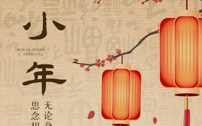 小年納福瑞，新春序幕起