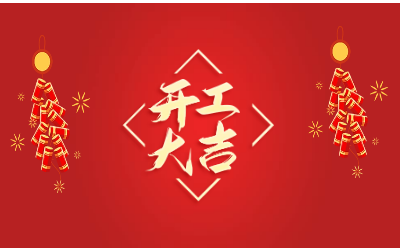 龍騰四海，開工大吉！