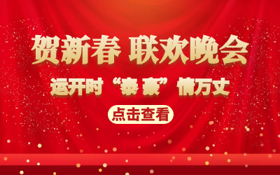 運(yùn)開時“泰 豪”情萬丈｜賀新春 聯(lián)歡晚會