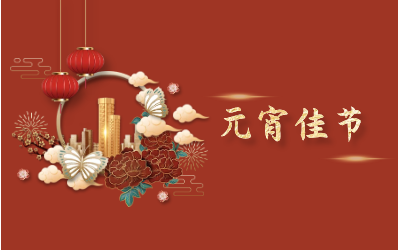 元宵節(jié)｜愿天涯亦咫尺，山海萬里皆是圓滿