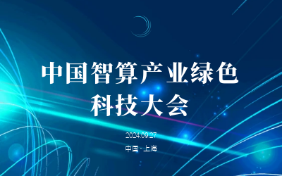 綠色智算，新質(zhì)發(fā)展——共話產(chǎn)業(yè)新未來